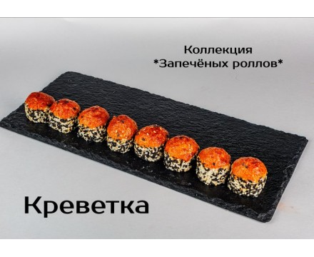 Запеченный ролл "Креветка"